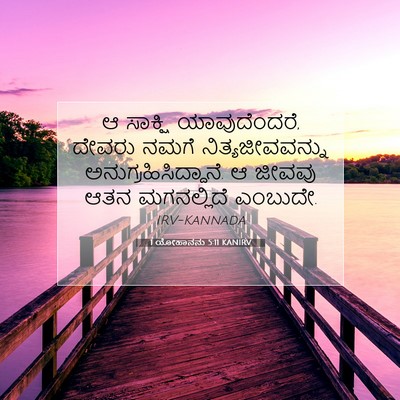 Picture 07 - 1 ಯೋಹಾನನು 5:11 KANIRV - ಆ ಸಾಕ್ಷಿ - Bible Verse Picture