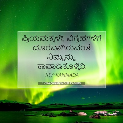 Picture 07 - 1 ಯೋಹಾನನು 5:21 KANIRV - ಪ್ರಿಯಮಕ್ಕಳೇ, - Bible Verse Picture