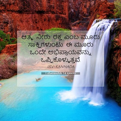 Picture 07 - 1 ಯೋಹಾನನು 5:8 KANIRV - ಆತ್ಮ, ನೀರು, ರಕ್ತ - Bible Verse Picture