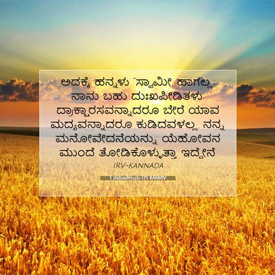 Picture 07 - 1 ಸಮುವೇಲನು 1:15 KANIRV - ಅದಕ್ಕೆ ಹನ್ನಳು - Bible Verse Picture