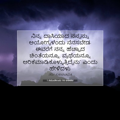 Picture 07 - 1 ಸಮುವೇಲನು 1:16 KANIRV - ನಿನ್ನ ದಾಸಿಯಾದ - Bible Verse Picture