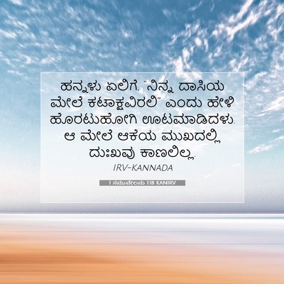 Picture 07 - 1 ಸಮುವೇಲನು 1:18 KANIRV - ಹನ್ನಳು ಏಲಿಗೆ, - Bible Verse Picture