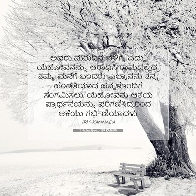 Picture 07 - 1 ಸಮುವೇಲನು 1:19 KANIRV - ಅವರು ಮರುದಿನ - Bible Verse Picture