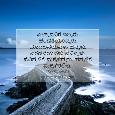 Picture 07 - 1 ಸಮುವೇಲನು 1:2 KANIRV - ಎಲ್ಕಾನನಿಗೆ ಇಬ್ಬರು - Bible Verse Picture