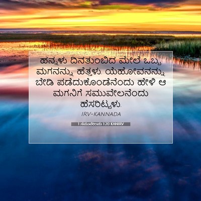 Picture 07 - 1 ಸಮುವೇಲನು 1:20 KANIRV - ಹನ್ನಳು ದಿನತುಂಬಿದ - Bible Verse Picture
