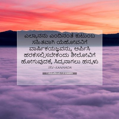Picture 07 - 1 ಸಮುವೇಲನು 1:21 KANIRV - ಎಲ್ಕಾನನು ಎಂದಿನಂತೆ - Bible Verse Picture