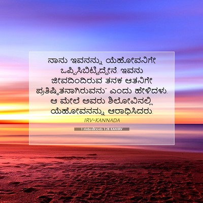 Picture 07 - 1 ಸಮುವೇಲನು 1:28 KANIRV - ನಾನು ಇವನನ್ನು - Bible Verse Picture