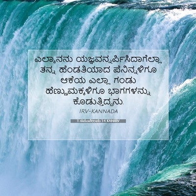 Picture 07 - 1 ಸಮುವೇಲನು 1:4 KANIRV - ಎಲ್ಕಾನನು - Bible Verse Picture