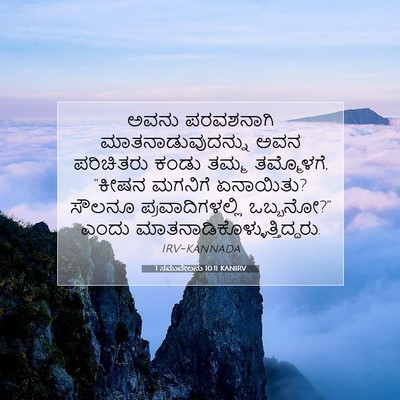 Picture 07 - 1 ಸಮುವೇಲನು 10:11 KANIRV - ಅವನು ಪರವಶನಾಗಿ - Bible Verse Picture