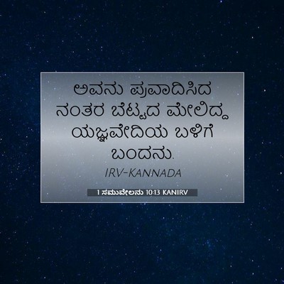 Picture 07 - 1 ಸಮುವೇಲನು 10:13 KANIRV - ಅವನು ಪ್ರವಾದಿಸಿದ - Bible Verse Picture