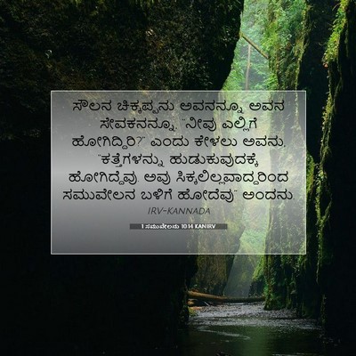 Picture 07 - 1 ಸಮುವೇಲನು 10:14 KANIRV - ಸೌಲನ ಚಿಕ್ಕಪ್ಪನು - Bible Verse Picture
