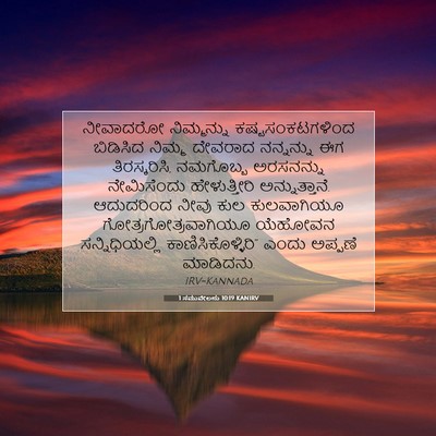 Picture 07 - 1 ಸಮುವೇಲನು 10:19 KANIRV - ನೀವಾದರೋ ನಿಮ್ಮನ್ನು - Bible Verse Picture