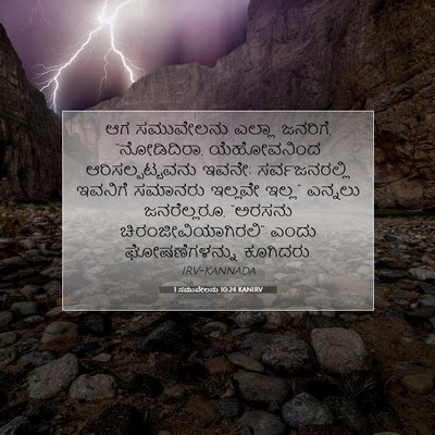 Picture 07 - 1 ಸಮುವೇಲನು 10:24 KANIRV - ಆಗ ಸಮುವೇಲನು ಎಲ್ಲಾ - Bible Verse Picture