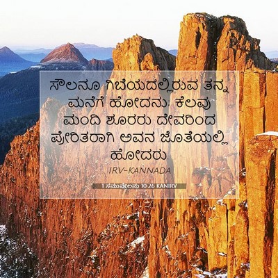 Picture 07 - 1 ಸಮುವೇಲನು 10:26 KANIRV - ಸೌಲನೂ - Bible Verse Picture