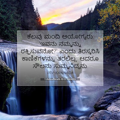 Picture 07 - 1 ಸಮುವೇಲನು 10:27 KANIRV - ಕೆಲವು ಮಂದಿ - Bible Verse Picture