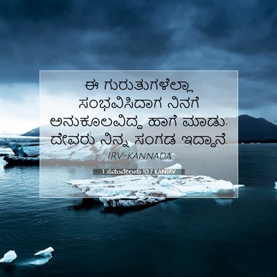 Picture 07 - 1 ಸಮುವೇಲನು 10:7 KANIRV - ಈ ಗುರುತುಗಳೆಲ್ಲಾ - Bible Verse Picture