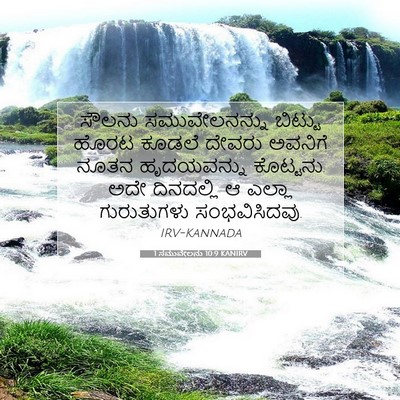 Picture 07 - 1 ಸಮುವೇಲನು 10:9 KANIRV - ಸೌಲನು ಸಮುವೇಲನನ್ನು - Bible Verse Picture