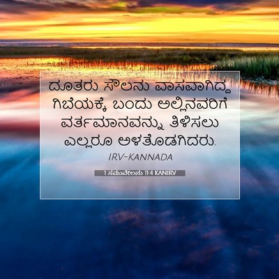 Picture 07 - 1 ಸಮುವೇಲನು 11:4 KANIRV - ದೂತರು ಸೌಲನು - Bible Verse Picture