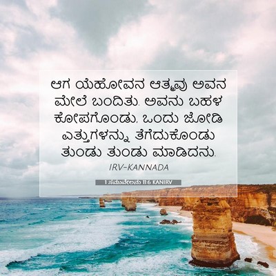 Picture 07 - 1 ಸಮುವೇಲನು 11:6 KANIRV - ಆಗ ಯೆಹೋವನ ಆತ್ಮವು - Bible Verse Picture