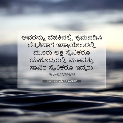Picture 07 - 1 ಸಮುವೇಲನು 11:8 KANIRV - ಅವರನ್ನು - Bible Verse Picture