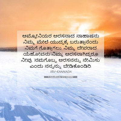 Picture 07 - 1 ಸಮುವೇಲನು 12:12 KANIRV - ಅಮ್ಮೋನಿಯರ ಅರಸನಾದ - Bible Verse Picture