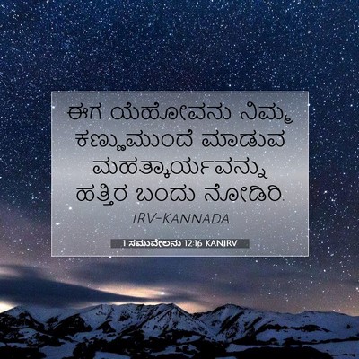 Picture 07 - 1 ಸಮುವೇಲನು 12:16 KANIRV - ಈಗ ಯೆಹೋವನು ನಿಮ್ಮ - Bible Verse Picture
