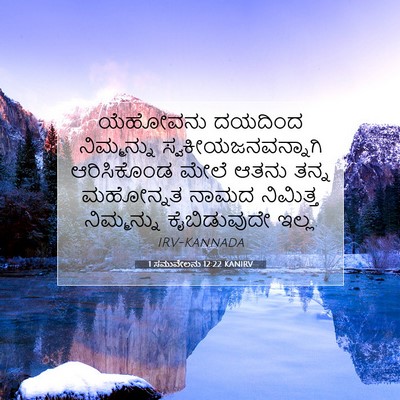 Picture 07 - 1 ಸಮುವೇಲನು 12:22 KANIRV - ಯೆಹೋವನು ದಯದಿಂದ - Bible Verse Picture