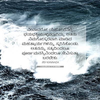 Picture 07 - 1 ಸಮುವೇಲನು 12:24 KANIRV - ನೀವಾದರೋ - Bible Verse Picture