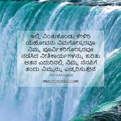 Picture 07 - 1 ಸಮುವೇಲನು 12:7 KANIRV - ಇಲ್ಲಿ ನಿಂತುಕೊಂಡು - Bible Verse Picture