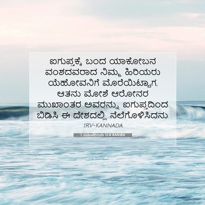 Picture 07 - 1 ಸಮುವೇಲನು 12:8 KANIRV - ಐಗುಪ್ತಕ್ಕೆ ಬಂದ - Bible Verse Picture