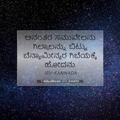 Picture 07 - 1 ಸಮುವೇಲನು 13:15 KANIRV - ಅನಂತರ ಸಮುವೇಲನು - Bible Verse Picture