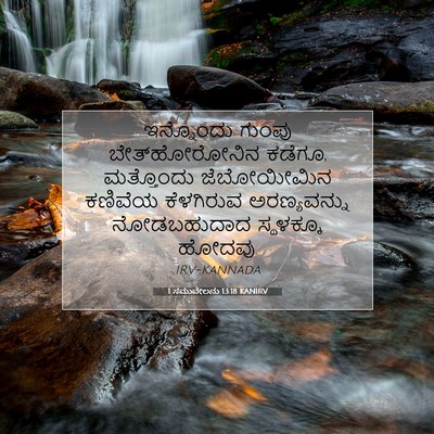 Picture 07 - 1 ಸಮುವೇಲನು 13:18 KANIRV - ಇನ್ನೊಂದು ಗುಂಪು - Bible Verse Picture
