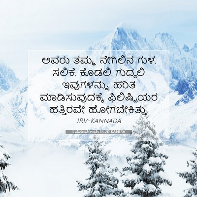 Picture 07 - 1 ಸಮುವೇಲನು 13:20 KANIRV - ಅವರು ತಮ್ಮ ನೇಗಿಲಿನ - Bible Verse Picture