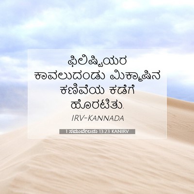 Picture 07 - 1 ಸಮುವೇಲನು 13:23 KANIRV - ಫಿಲಿಷ್ಟಿಯರ - Bible Verse Picture