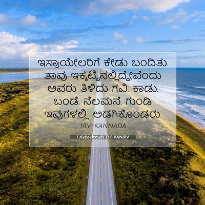 Picture 07 - 1 ಸಮುವೇಲನು 13:6 KANIRV - ಇಸ್ರಾಯೇಲರಿಗೆ ಕೇಡು - Bible Verse Picture