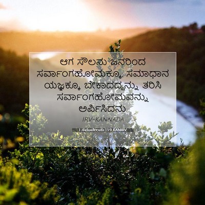 Picture 07 - 1 ಸಮುವೇಲನು 13:9 KANIRV - ಆಗ ಸೌಲನು ಜನರಿಂದ - Bible Verse Picture