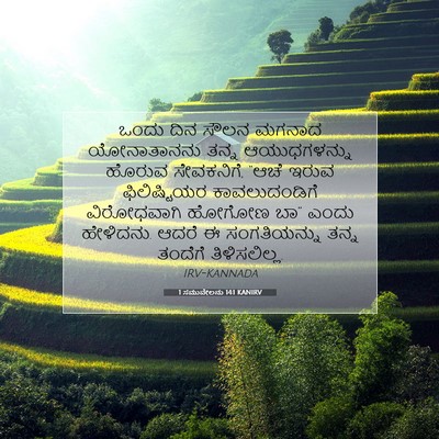 Picture 07 - 1 ಸಮುವೇಲನು 14:1 KANIRV - ಒಂದು ದಿನ ಸೌಲನ - Bible Verse Picture