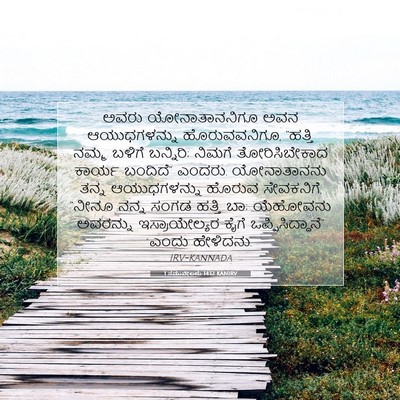 Picture 07 - 1 ಸಮುವೇಲನು 14:12 KANIRV - ಅವರು ಯೋನಾತಾನನಿಗೂ - Bible Verse Picture