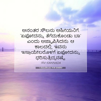 Picture 07 - 1 ಸಮುವೇಲನು 14:18 KANIRV - ಅನಂತರ ಸೌಲನು - Bible Verse Picture