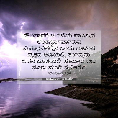 Picture 07 - 1 ಸಮುವೇಲನು 14:2 KANIRV - ಸೌಲನಾದರೋ ಗಿಬೆಯ - Bible Verse Picture