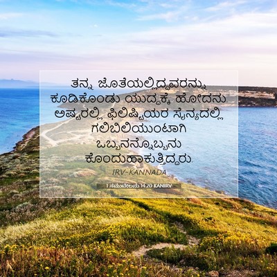 Picture 07 - 1 ಸಮುವೇಲನು 14:20 KANIRV - ತನ್ನ - Bible Verse Picture