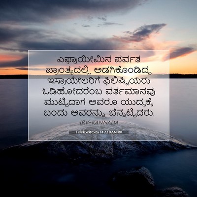 Picture 07 - 1 ಸಮುವೇಲನು 14:22 KANIRV - ಎಫ್ರಾಯೀಮಿನ ಪರ್ವತ - Bible Verse Picture