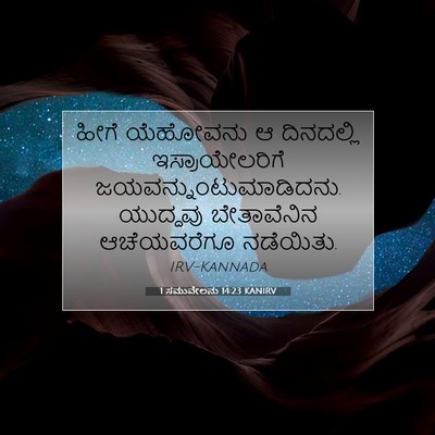 Picture 07 - 1 ಸಮುವೇಲನು 14:23 KANIRV - ಹೀಗೆ ಯೆಹೋವನು ಆ - Bible Verse Picture