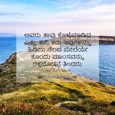Picture 07 - 1 ಸಮುವೇಲನು 14:32 KANIRV - ಅವರು ತಾವು - Bible Verse Picture