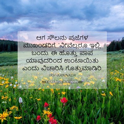 Picture 07 - 1 ಸಮುವೇಲನು 14:38 KANIRV - ಆಗ ಸೌಲನು ಪ್ರಜೆಗಳ - Bible Verse Picture