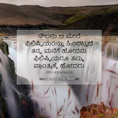 Picture 07 - 1 ಸಮುವೇಲನು 14:46 KANIRV - ಸೌಲನು ಆ ಮೇಲೆ - Bible Verse Picture