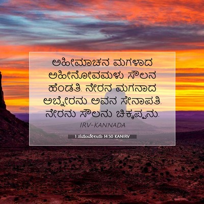 Picture 07 - 1 ಸಮುವೇಲನು 14:50 KANIRV - ಅಹೀಮಾಚನ ಮಗಳಾದ - Bible Verse Picture