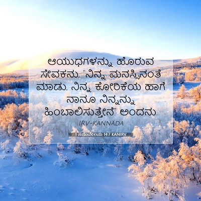 Picture 07 - 1 ಸಮುವೇಲನು 14:7 KANIRV - ಆಯುಧಗಳನ್ನು ಹೊರುವ - Bible Verse Picture