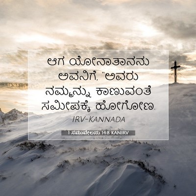 Picture 07 - 1 ಸಮುವೇಲನು 14:8 KANIRV - ಆಗ ಯೋನಾತಾನನು - Bible Verse Picture