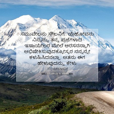 Picture 07 - 1 ಸಮುವೇಲನು 15:1 KANIRV - ಸಮುವೇಲನು ಸೌಲನಿಗೆ, - Bible Verse Picture